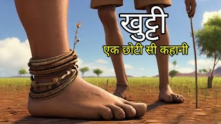 खुट्टी l Motivational Hindi kahani l Animated hindi kahani l Halchal hindi kahaniya l [upl. by Koah]