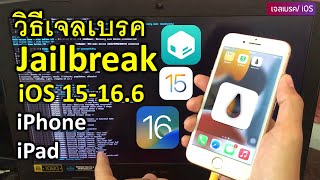 วิธี Jailbreak Rootful iOS 1516 iPhone ipad เจลเบรค palen1x บนวินโดว์ ปี 2024 [upl. by Valene]