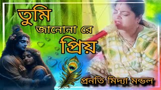 তুমি জানোনা রে প্রিয় ♥️✨💐কীর্তনীয়া প্রণতি মিদ্যা মন্ডলTumi jano na re priyoFolk Song [upl. by Joashus396]