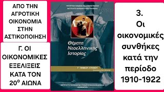 Ιστορία Γ 3 quotΟι οικονομικές συνθήκες κατά την περίοδο 19101922quot [upl. by Lunnete]