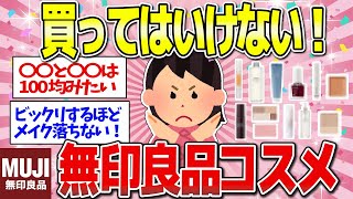 【有益】無印良品で買って即ゴミ箱行きのNGコスメと超優秀なOKコスメ [upl. by Hailahk698]