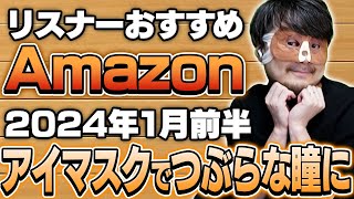 【2024年1月前半】リスナーおすすめのAmazon商品めっちゃ買ってみたまとめ [upl. by Shepp256]