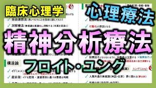 【臨床心理学⑤】心理療法（精神分析療法：フロイト・ユング）【理学療法士・作業療法士】 [upl. by Nostrebor]