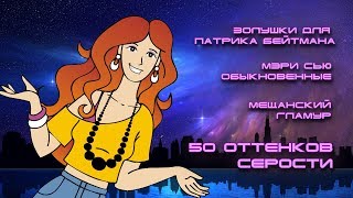 50 оттенков серости почему телочкина проза плоха [upl. by Eilesor999]