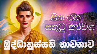 Buddhanussathi Bhawanawaබුද්ධානුස්සතිය වඩමු [upl. by Namrej502]