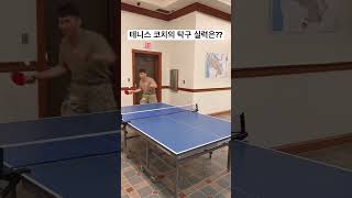 🎾 테니스 코치의 탁구 실력은 어떨까 🏓 테니스코치 탁구 탁구시합 jjtennisdoc [upl. by Ahsieym983]