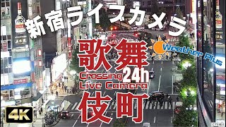 【24ｈLIVE】東京 新宿 歌舞伎町 交差点 ライブカメラ  Tokyo Shinjuku Kabukicho Live Camera【テイケイ屋上カメラ】 靖国通り ４K 歌舞伎町 [upl. by Zebapda]