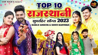 New Rajasthani Songs 2023  Bablu Ankiya Sonu Kanwar Top  10 Blockbuster Songs  New Marwadi Songs [upl. by Yllus]