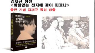 김재규 평전 바람없는 천지에 꽃이 피겠나 출판기념 김재규 육성 방출 [upl. by Euqinomod]