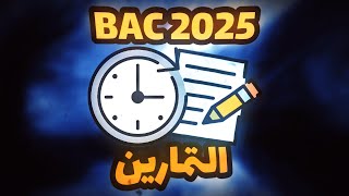 باكالوريا 2025  التمارين يدولك بزاف لوقت؟ الحل بإذن ﷲ BAC 2025 dz [upl. by Ariet]