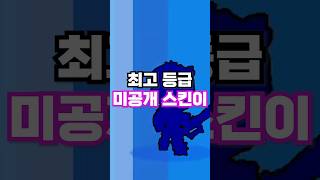 브롤스타즈 뭔가 뭔가인 최강 미공개 스킨 [upl. by Yduj]