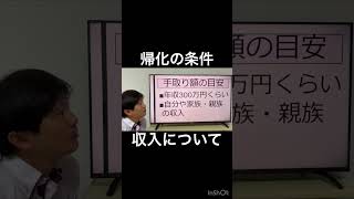 帰化の条件のうち収入（生計要件）について解説しています 帰化 在留資格 行政書士 [upl. by Roz]