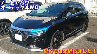 【NISSAN】ノートePOWER オーテック４ＷＤ 早くも３年経ちました！ [upl. by Aremat]