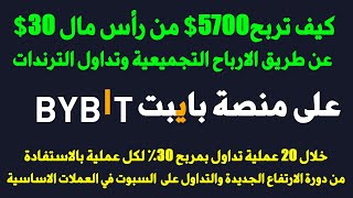 كيف تربح 5700 من رأس مال 30 خلال 20 عملية تداول بطريقة الأرباح التجميعية على منصة بايبت bybit [upl. by Dafodil]