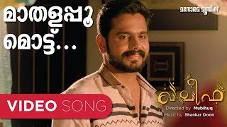 Maathalappoo Mottu  Khaleefa  Video Song  Suresh Naduvath  Shankar Doon  Manjari [upl. by Bryner]