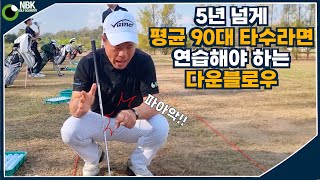 탈골스윙  어떤 라이에서도 뒤땅없이 비거리를 내려면 다운블로우 [upl. by Elockcin]