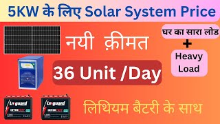 5Kw सोलर सिस्टम की नयी क़ीमत  5 Kw Solar Power System Price 2023 [upl. by Yentruoc]