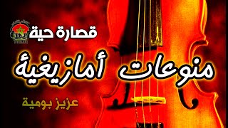 Chalha Atlas Music Amazigh 2022 اغاني امازيغية اطلسية شلحة اطلس [upl. by Velda512]