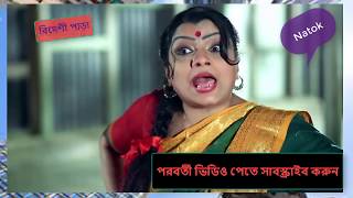 Bangla natok  Bideshi Para Chanchal chowdhury বিদেশী পাড়ৃা 85  86 [upl. by Alemaj]