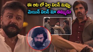 ఈ ఆట లో పిల్ల విలన్ నువ్వు  Raviteja Action Movie Climax Scene  crazycomediy [upl. by Rape838]