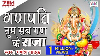 सुबह की शुरुआत गणेश वंदना के साथ  गणपति तुम सब गण के राजा  Ganesh Pathak  Ganpati Bhajan [upl. by Leirad459]