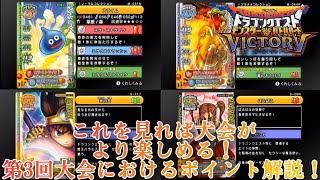 【dqmbv】これを見れば大会がより楽しめる！第3回大会における強そうなモンスター、SP、モンマスの重要な仕様について解説します！【モンバト】 [upl. by Carolan]