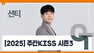 대성마이맥 영어 션티T  2025 주간KISS 시즌3 OT [upl. by Nelyag337]