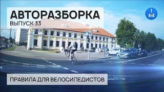 Авторазборка Выпуск 33 ПДД для велосипедистов [upl. by Airbmac]