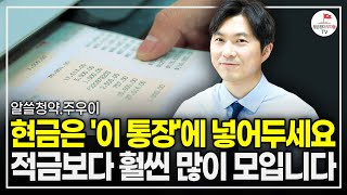 돈 모으고 싶다면 꼭 알아야 할 요즘 핫한 이 통장 quot절대 놓치지 마세요quot 알쓸청약 주우이 [upl. by Dlanod]