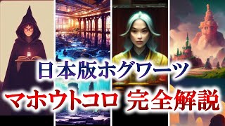 【日本版ホグワーツ】日本にある魔法学校を完全解説！（ハリーポッター ハリーポッターと呪いの子 ホグワーツレガシー ファンタビ USJ ユニバ） [upl. by Chilcote]