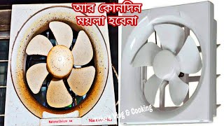 রান্নাঘরের তেলচিটচিটে ফ্যান ২ মিনিটে পরিষ্কারআর কোনদিন ময়লা হবেনাhow to clean kitchen exhaust fan [upl. by Lussier619]