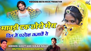 Mawadi Ek Chhoro Mera Dil Me Pradesh Kamave ye  Rohitash Sikar Aala  Mahendra Khetri  Latest Song [upl. by Morganica]