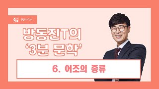 이투스 방동진 방동진 T의 3분문학 6 어조의 종류 [upl. by Uhp]