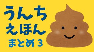 アニメ 知育絵本 読み聞かせ｜うんちの絵本まとめシリーズ第３弾／うんこについて学べる５本の絵本をまとめました！ [upl. by Ion]