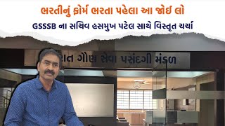 ભરતીનું ફોર્મ ભરતા પહેલા આ જોઈ લો GSSSB ના સચિવ હસમુખ પટેલ સાથે વિસ્તૃત ચર્ચા [upl. by Jud]