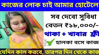 আমার হোটেলে চেলে চাই কাজ করার জন্য  আমার হোটেলে স্টাফ চাই হোটেলে কাজের লোক চাইHotel jobs Vacancy [upl. by Akcirre190]