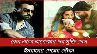 Megher Nouka Song  মেঘের নৌকা গান  Imran  Konal  Bubly  Mahfuz Ahmed  Prohelika Movie Song2023 [upl. by Aig]