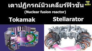 เตาปฏิกรณ์นิวเคลียร์ฟิวชัน Tokamak และ Stellarator [upl. by Pillihpnhoj]