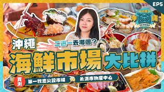 鮮味爆發！自選海膽龍蝦即場料理🦞海鮮控必收攻略｜第一牧志公設市場｜糸滿市物產中心遊食來｜沖繩自駕遊 EP5 [upl. by Hael]