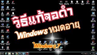 วิธีแก้จอดำ บนคอมพิวเตอร์ วอลเปเปอร์หรือพื้นหลังเป็นสีดำ windows 7 [upl. by Sisely]