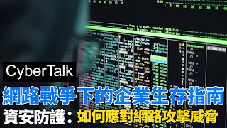 數位戰火頻傳🔥各單位資安進入戰備狀態以下幾點措施你都做了嗎 資安說 CyberTalk [upl. by Anirtik]