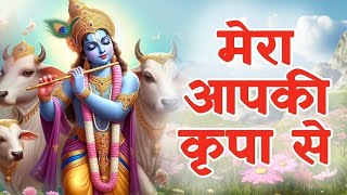 मेरा आपकी कृपा से सब काम हो रहा है  Mera Aap Ki Kripa Se Sab Kaam Ho Raha Hai  New Bhajan 2024 [upl. by Aufmann443]