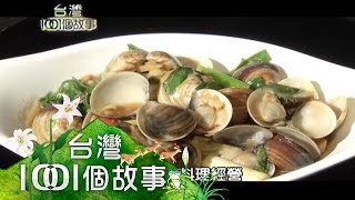 蝦湯肉燥原汁原味 擔仔麵走過116年 第71集 part3【台灣1001個故事】2011年 [upl. by Nnaillek]