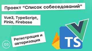 3 Проект quotСписок собеседованийquot на Vue3 TS Pinia Регистрация и авторизация [upl. by Hellah213]