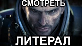 Литерал Literal Mass Effect 3 [upl. by Dodwell620]