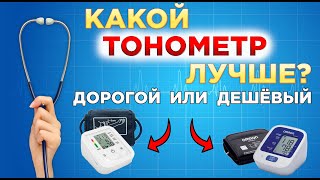 Какой лучше купить тонометр Дорогой или дешевый Сравниваем два тонометра OMRON M2 Comfort и BW3205 [upl. by Hsevahb]