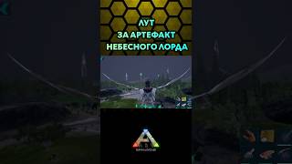 ARK MOBILE АРТЕФАКТ НЕБЕСНОГО ЛОРДА shorts ark арк [upl. by Maggs293]