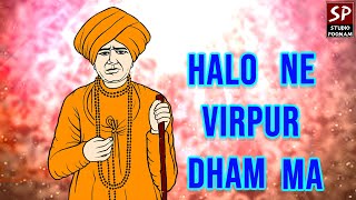 Halo Ne Virpur Dham Ma  Jalaram Bapa Na Bhajan  Virpur Jalaram Temple [upl. by Yotal]