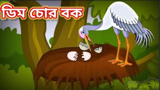 ডিম চোর বক ll Bengali Story ll Panchatantra Story ll Bangla Cartoon ll SmartStudy ll [upl. by Evelyn]