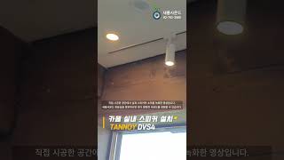 ☕오션뷰 카페 실내 TANNOY 고음질 스피커 설치🎶 DVS4 [upl. by Reniti]